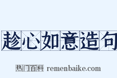 趁心如意造句是什么意思的图片